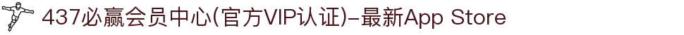 437必赢会员中心(官方VIP认证)-最新App Store