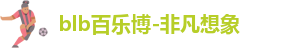 百乐博blb
